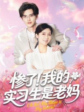 慘了！我的實(shí)習(xí)生是老媽(全集)