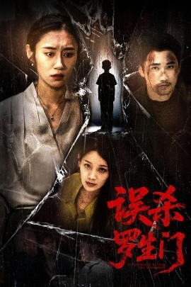 誤殺羅生門(mén)(全集)