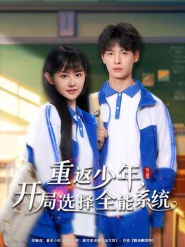 重返少年，開(kāi)局選擇全能系統(tǒng)(全集)