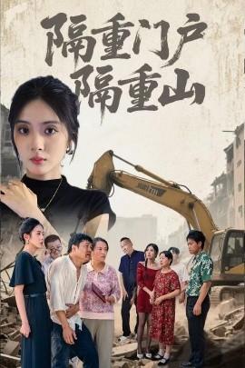 隔重門(mén)戶隔重山(全集)
