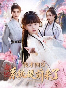 我才四歲，系統(tǒng)提前來了(全集)
