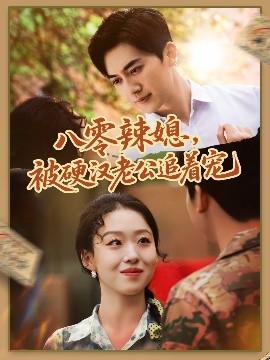 八零辣媳，被硬漢老公追著寵(全集)