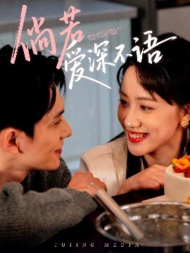 倘若愛(ài)深不語(yǔ)(全集)