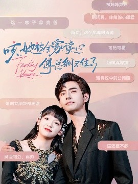 咳，她被全家讀心傅總繃不住了(全集)