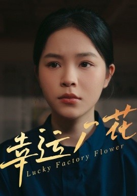 幸運廠花&幸孕廠花(全集)