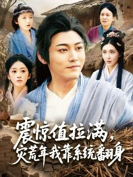 震驚值拉滿，災(zāi)荒年我靠系統(tǒng)翻身(全集)