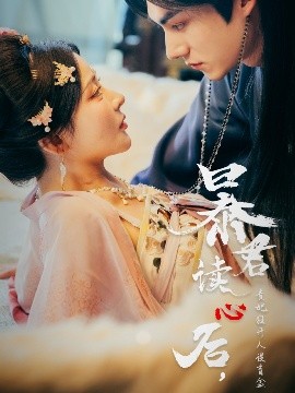 暴君讀心后，貴妃狂開(kāi)人設(shè)盲盒(全集)