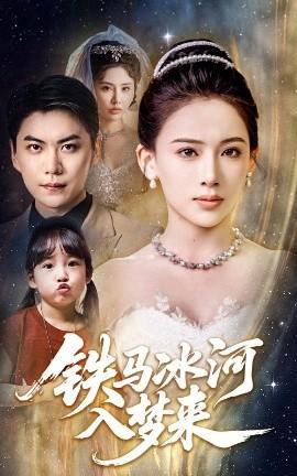 鐵馬冰河入夢(mèng)來(全集)