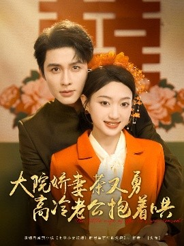 大院嬌妻茶又勇高冷老公抱著哄(全集)