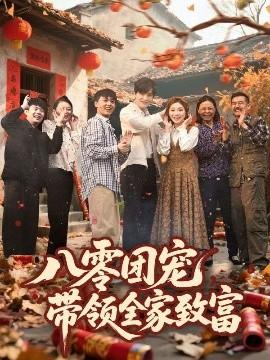 八零團寵，帶領全家致富(全集)