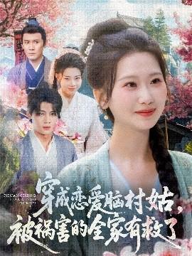 穿成戀愛腦村姑，被禍害的全家有救了(全集)