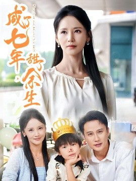 咸了七年，甜了余生(全集)