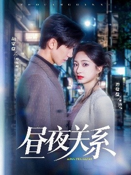 晝夜關(guān)系(全集)