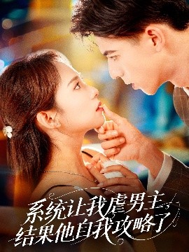 系統(tǒng)讓我虐男主，結(jié)果他自我攻略了(全集)