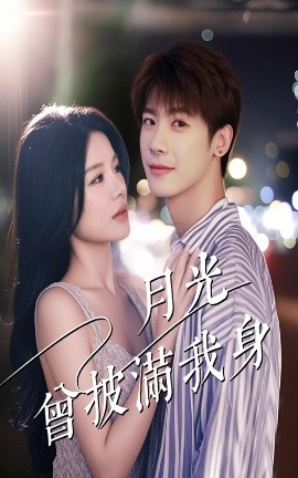 月光曾披滿我身(全集)