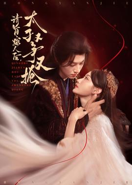 請(qǐng)旨嫁人后太子又爭(zhēng)又搶(全集)