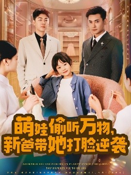 萌娃偷聽(tīng)萬(wàn)物，新爸帶她打臉逆襲(全集)