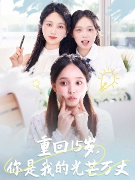 重回15歲，你是我的光芒萬丈(全集)