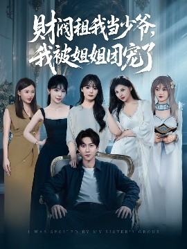 財(cái)閥租我當(dāng)少爺，我被姐姐團(tuán)寵了(全集)