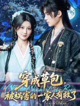 穿成草包，被禍害的一家人有救了(全集)