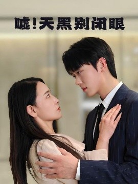 噓！天黑別閉眼(全集)