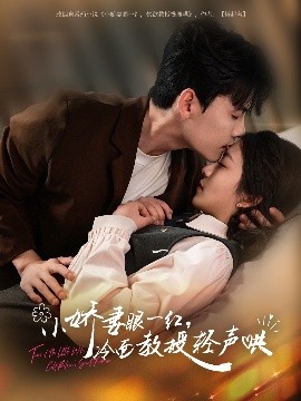 小嬌妻眼一紅，冷面教授輕聲哄(全集)