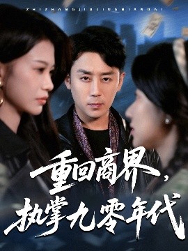 重回商界，執(zhí)掌九零年代(全集)