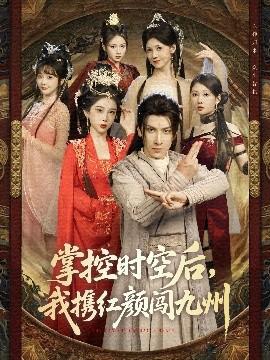 掌控時空后，我攜紅顏闖九州(全集)
