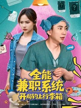 全能兼職系統(tǒng)，開(kāi)局釣上行李箱(全集)