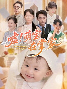 噓！萌寶在掌家(全集)