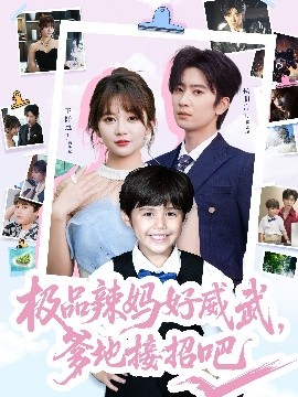 極品辣媽好威武，爹地接招吧(全集)