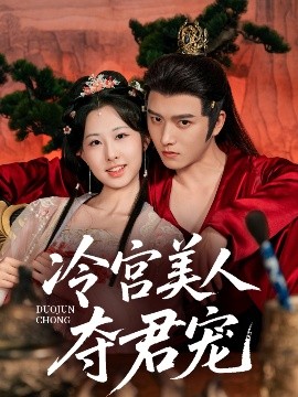 冷宮美人奪君寵(全集)