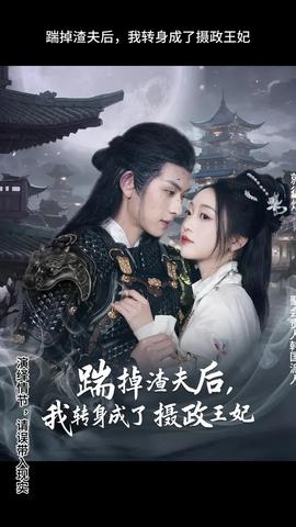 踹掉渣夫后，我轉(zhuǎn)身成了攝政王妃(全集)