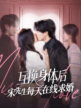 互換身體后宋先生每天在線(xiàn)求婚(全集)