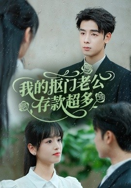 我的摳門(mén)老公存款超多(全集)