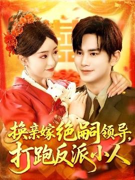 換親嫁絕嗣領(lǐng)導打跑反派小人(全集)