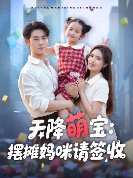 天降萌寶擺攤媽咪請簽收(全集)