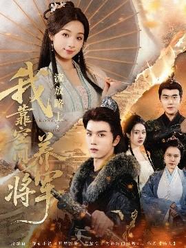 流放路上，我靠空間養(yǎng)將軍(全集)