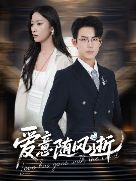 愛(ài)意隨風(fēng)逝(全集)