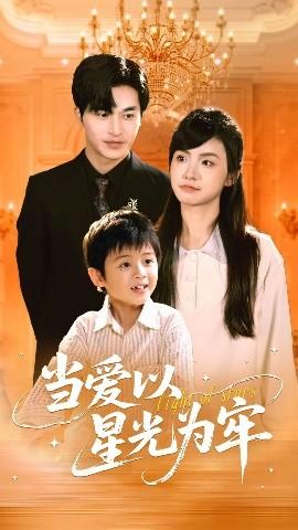 當(dāng)愛以星光為牢(全集)