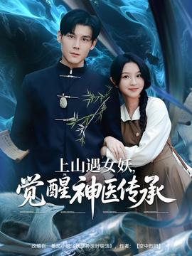 上山遇女妖，覺醒神醫(yī)傳承(全集)
