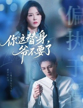 你這替身，爺不要了(全集)