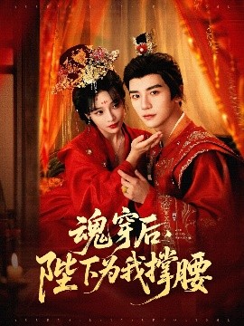 魂穿后，陛下為我撐腰(全集)