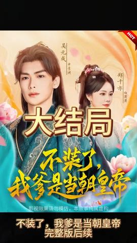 不裝了，我爹是朝當(dāng)朝皇帝(全集)