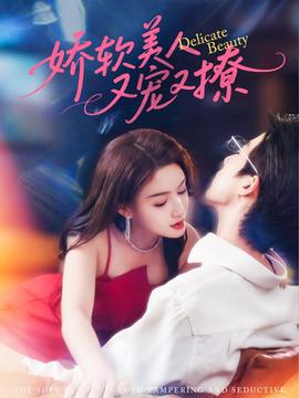 嬌軟美人又寵又撩(全集)