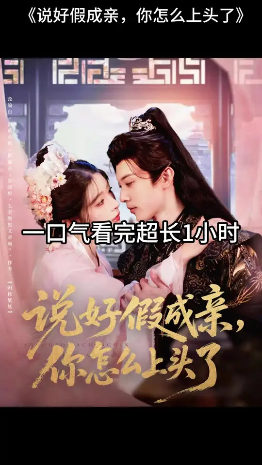 說好假成親，你怎么上頭了(全集)