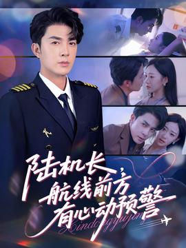 陸機(jī)長(zhǎng)，航線前方有心動(dòng)預(yù)警(全集)