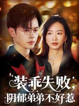 裝乖失敗，陰郁弟弟不好惹(全集)