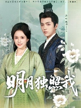 明月獨照我(全集)
