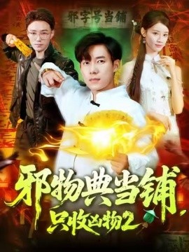 邪物典當(dāng)鋪，只收兇物2(全集)